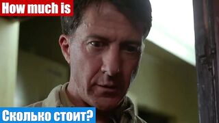 Английский язык по фильмам, фраза: Сколько стоит?