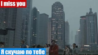 Английский язык по фильмам, фраза: Я скучаю по тебе