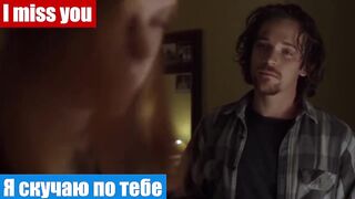 Английский язык по фильмам, фраза: Я скучаю по тебе