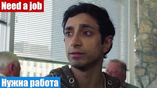 Английский язык по фильмам, фраза: Нужна работа