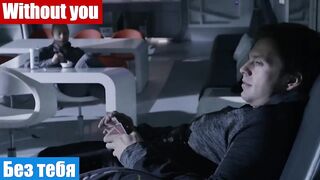 Разговорный английский по фильмам, фраза: Без тебя