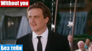 Разговорный английский по фильмам, фраза: Без тебя