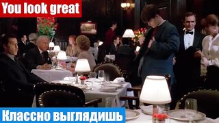 Английский язык по фильмам, фраза: Классно выглядишь