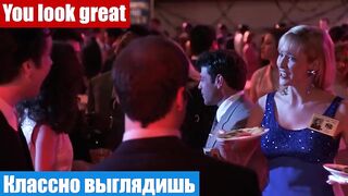 Английский язык по фильмам, фраза: Классно выглядишь