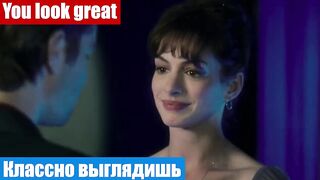 Английский язык по фильмам, фраза: Классно выглядишь