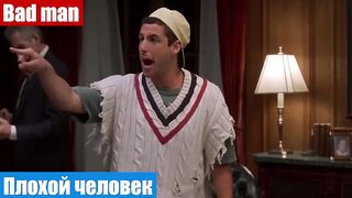 Английский язык по фильмам, фраза: Плохой человек