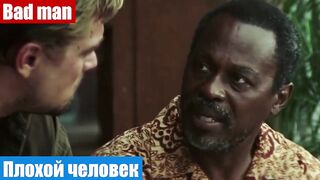 Английский язык по фильмам, фраза: Плохой человек