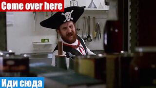 Научись говорить на английском по фильмам, фраза: Иди сюда