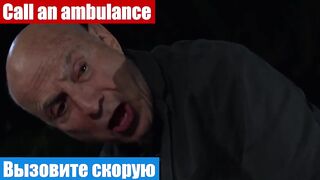 Английский язык по фильмам, фраза: Вызовите скорую