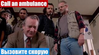 Английский язык по фильмам, фраза: Вызовите скорую