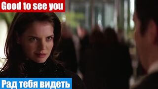 Английский по фильмам, фраза: Рад тебя видеть
