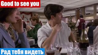 Английский по фильмам, фраза: Рад тебя видеть