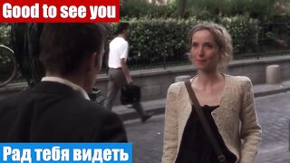Английский по фильмам, фраза: Рад тебя видеть