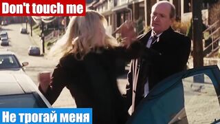 Учим английский по фильмам, фраза: Не трогай меня