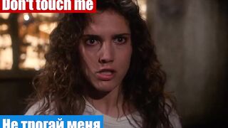 Учим английский по фильмам, фраза: Не трогай меня
