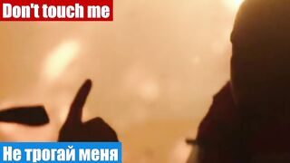 Учим английский по фильмам, фраза: Не трогай меня