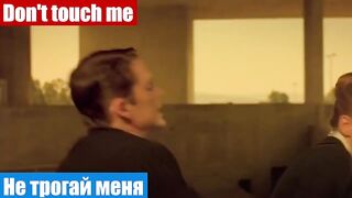 Учим английский по фильмам, фраза: Не трогай меня