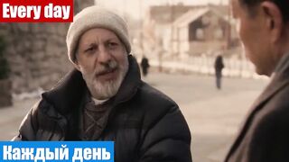 Английский язык по фильмам, фраза: Каждый день