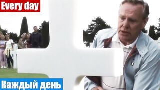 Английский язык по фильмам, фраза: Каждый день