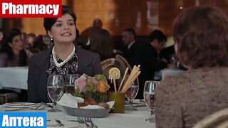 Учим английские слова по фильмам, фраза: Аптека