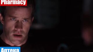 Учим английские слова по фильмам, фраза: Аптека
