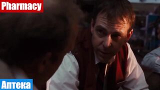 Учим английские слова по фильмам, фраза: Аптека