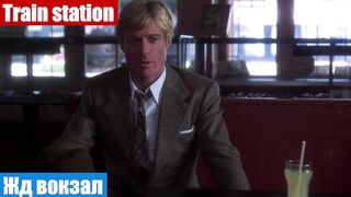 Учим английский язык, по фильмам, фраза: Жд вокзал