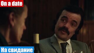 Разговорный английский по фильмам, фраза: На свидание