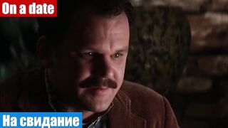 Разговорный английский по фильмам, фраза: На свидание