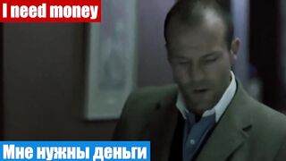 Английский бесплатно, из фильмов, фраза: Мне нужны деньги