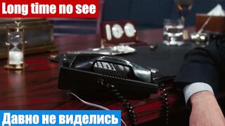 Английский по фильмам, фраза: Давно не виделись