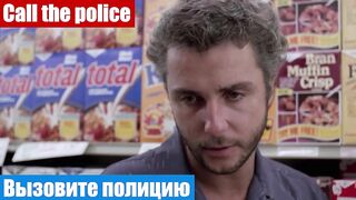 Английский язык по фильмам, фраза: Вызовите полицию