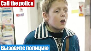 Английский язык по фильмам, фраза: Вызовите полицию