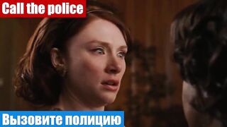 Английский язык по фильмам, фраза: Вызовите полицию