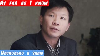 Английский язык обучение, фраза: Насколько я знаю