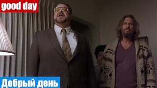 Английский по фильмам, фраза: Добрый день