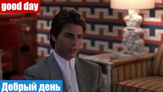 Английский по фильмам, фраза: Добрый день