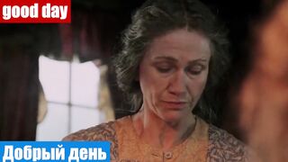 Английский по фильмам, фраза: Добрый день