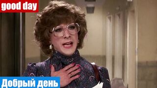 Английский по фильмам, фраза: Добрый день