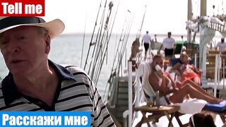 Английский язык по фильмам, фраза: Расскажи мне