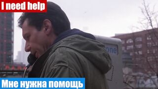Английский язык по фильмам, фраза: Мне нужна помощь