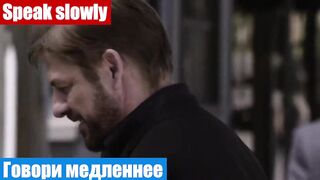 Очень легкий английский по фильмам, фраза: Говори медленнее