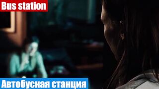 Английский язык по фильмам, фраза: Автобусная станция