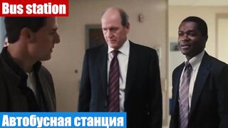 Английский язык по фильмам, фраза: Автобусная станция