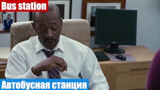 Английский язык по фильмам, фраза: Автобусная станция