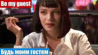 Английский онлайн и по фильмам, фраза: Будь моим гостем