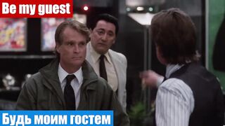 Английский онлайн и по фильмам, фраза: Будь моим гостем