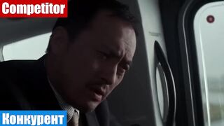 Английский язык по фильмам, фраза: Конкурент