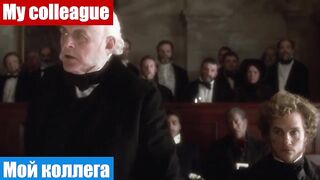 Английские слова по фильмам, фраза: Мой коллега