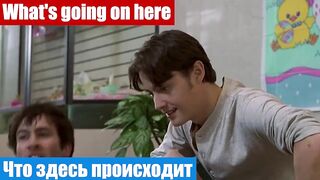 Английский язык по фильмам, фраза: Что здесь происходит